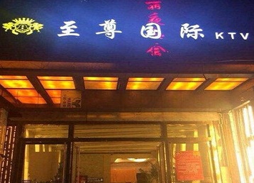 龙海哪个KTV真空陪酒妹子服务好-至尊国际KTV消费价格服务点评